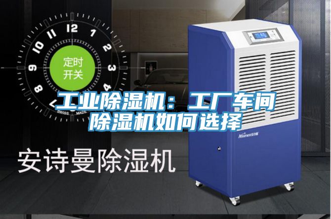 工業除濕機：工廠車間除濕機如何選擇