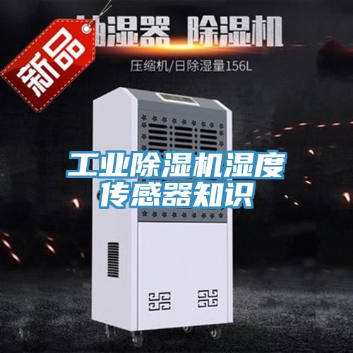 工業除濕機濕度傳感器知識