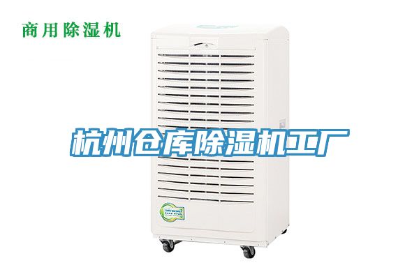 杭州倉庫除濕機工廠