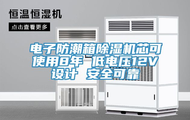 電子防潮箱除濕機芯可使用8年 低電壓12V設(shè)計 安全可靠