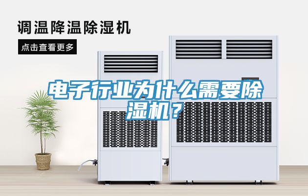 電子行業(yè)為什么需要除濕機？