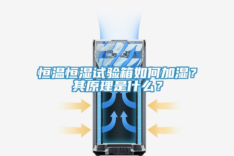 恒溫恒濕試驗箱如何加濕？其原理是什么？