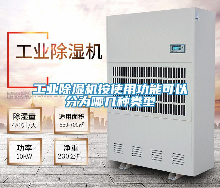 工業除濕機按使用功能可以分為哪幾種類型