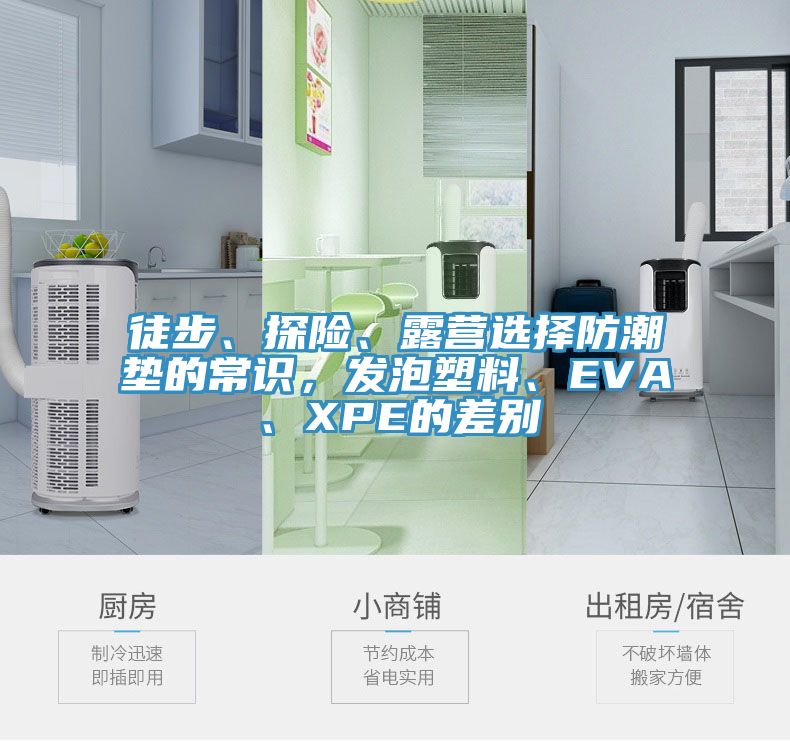 徒步、探險、露營選擇防潮墊的常識，發(fā)泡塑料、EVA、XPE的差別