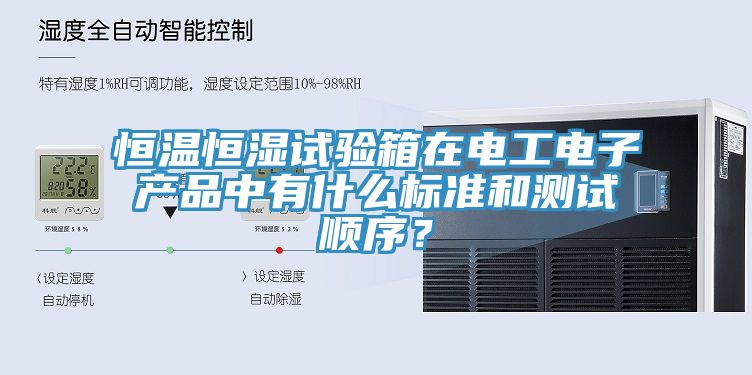 恒溫恒濕試驗箱在電工電子產品中有什么標準和測試順序？