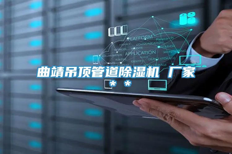 曲靖吊頂管道除濕機 廠家＊＊