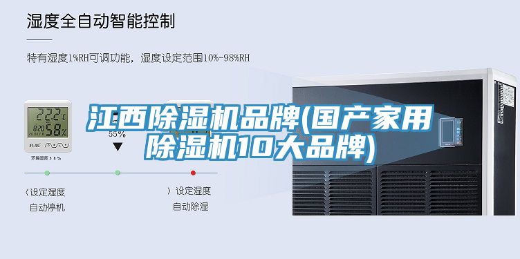 江西除濕機品牌(國產(chǎn)家用除濕機10大品牌)