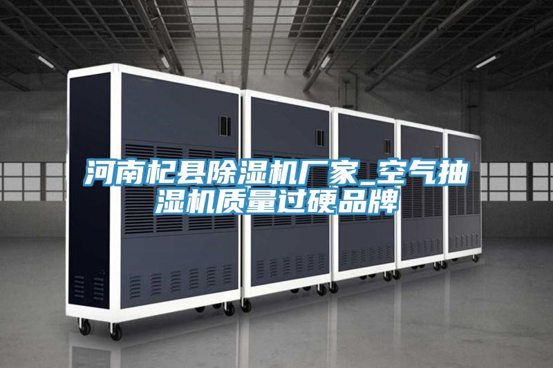 河南杞縣除濕機廠家_空氣抽濕機質(zhì)量過硬品牌