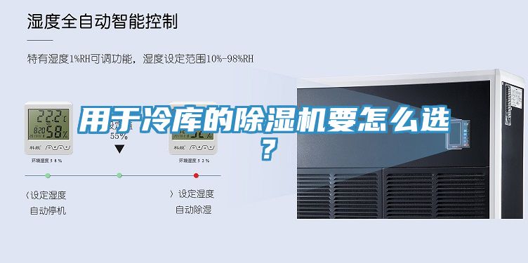 用于冷庫的除濕機要怎么選？