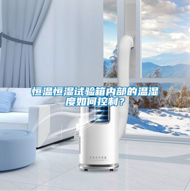 恒溫恒濕試驗(yàn)箱內(nèi)部的溫濕度如何控制？