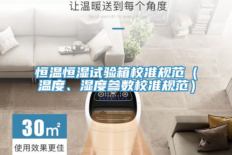 恒溫恒濕試驗(yàn)箱校準(zhǔn)規(guī)范（溫度、濕度參數(shù)校準(zhǔn)規(guī)范）