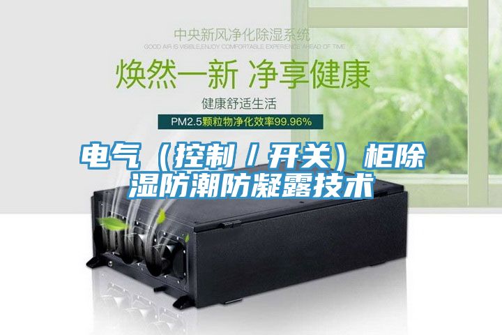 電氣（控制／開關）柜除濕防潮防凝露技術