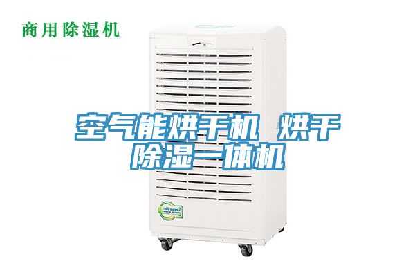 空氣能烘干機 烘干除濕一體機