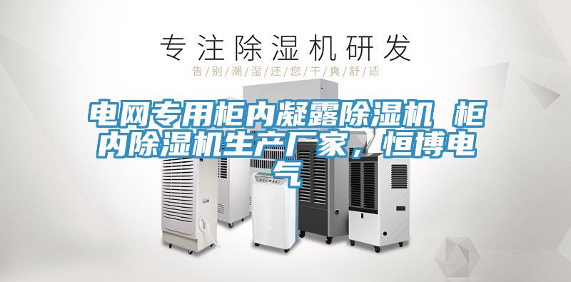 電網專用柜內凝露除濕機 柜內除濕機生產廠家，恒博電氣