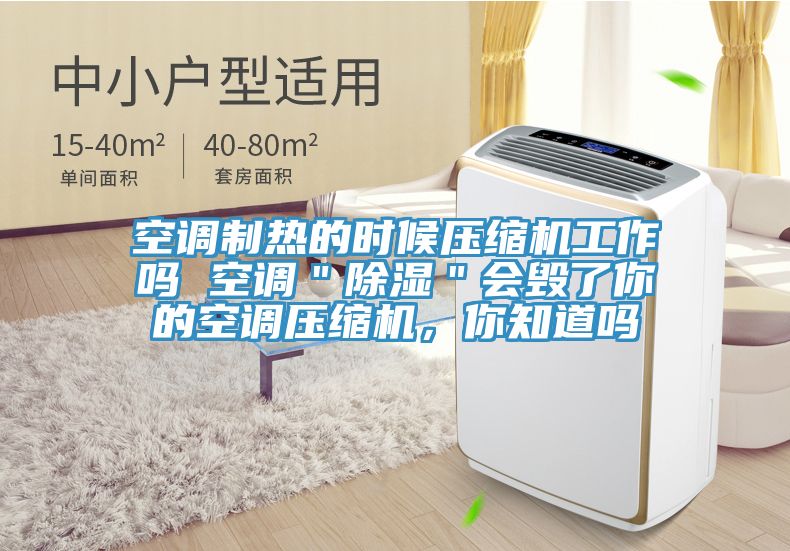 空調(diào)制熱的時(shí)候壓縮機(jī)工作嗎 空調(diào)＂除濕＂會(huì)毀了你的空調(diào)壓縮機(jī)，你知道嗎