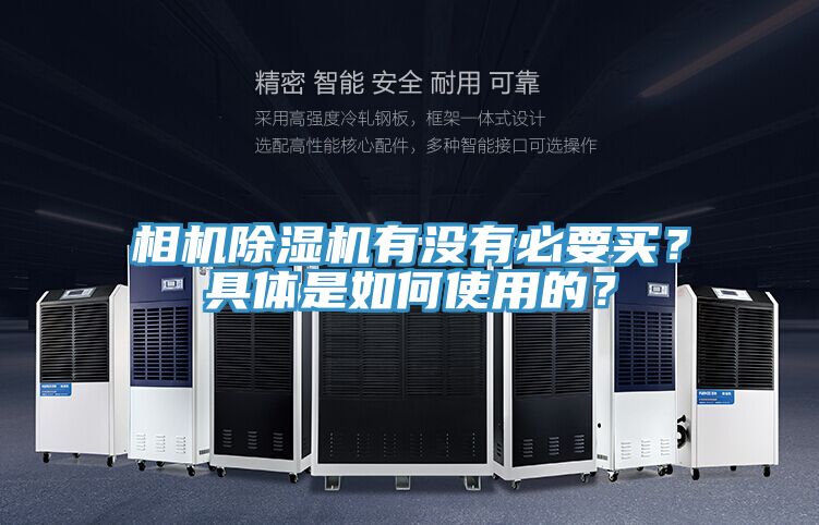 相機除濕機有沒有必要買？具體是如何使用的？