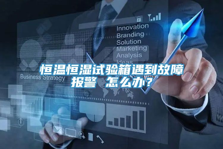 恒溫恒濕試驗(yàn)箱遇到故障報(bào)警 怎么辦？