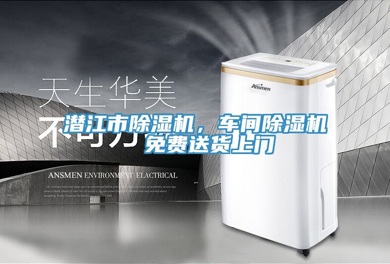 潛江市除濕機(jī)，車間除濕機(jī)  免費(fèi)送貨上門