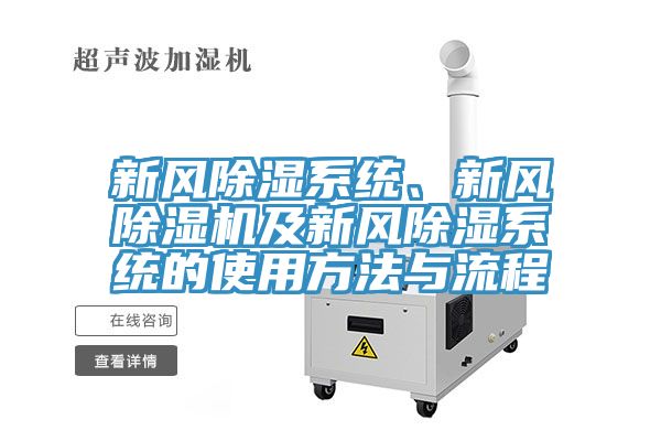 新風除濕系統、新風除濕機及新風除濕系統的使用方法與流程