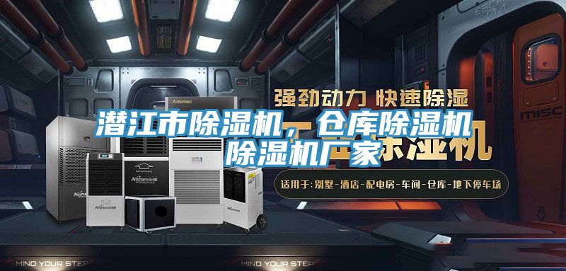 潛江市除濕機(jī)，倉庫除濕機(jī)  除濕機(jī)廠家