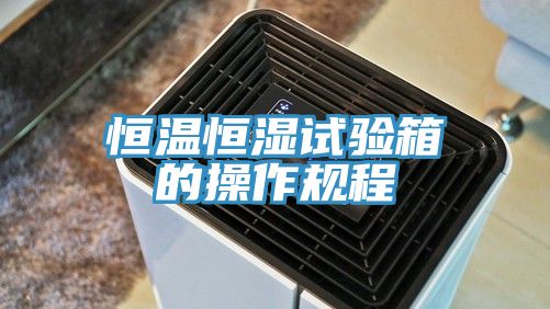 恒溫恒濕試驗箱的操作規程