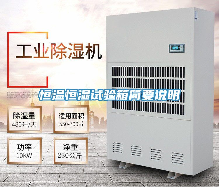恒溫恒濕試驗(yàn)箱簡(jiǎn)要說明