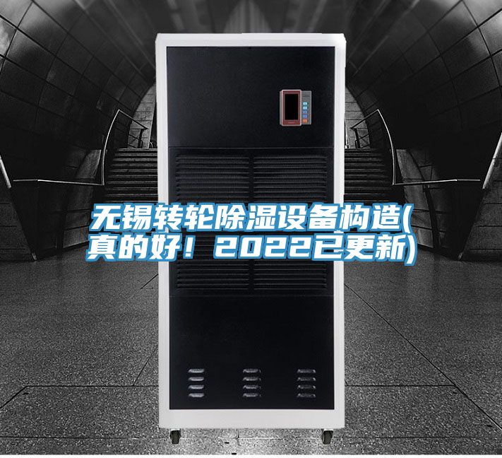 無錫轉輪除濕設備構造(真的好！2022已更新)