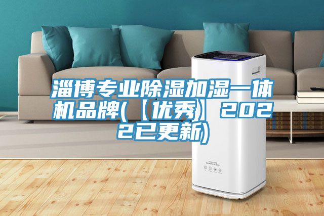 淄博專業除濕加濕一體機品牌(【優秀】2022已更新)