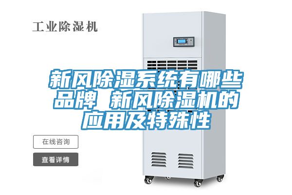 新風除濕系統有哪些品牌 新風除濕機的應用及特殊性