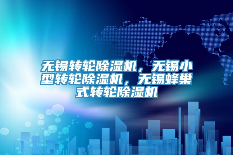 無錫轉輪除濕機，無錫小型轉輪除濕機，無錫蜂巢式轉輪除濕機