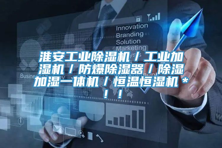 淮安工業除濕機／工業加濕機／防爆除濕器／除濕加濕一體機／恒溫恒濕機＊！！