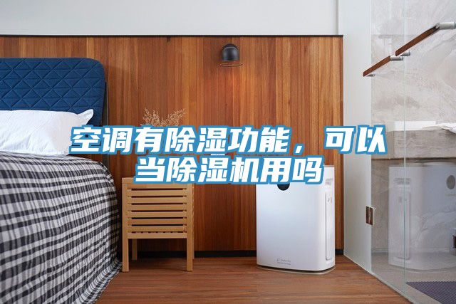 空調(diào)有除濕功能，可以當(dāng)除濕機(jī)用嗎