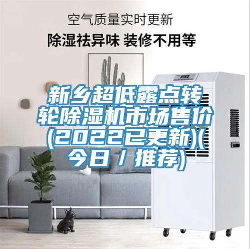 新鄉(xiāng)超低露點轉(zhuǎn)輪除濕機市場售價(2022已更新)(今日／推薦)