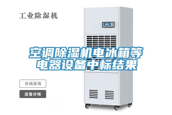 空調(diào)除濕機電冰箱等電器設(shè)備中標結(jié)果