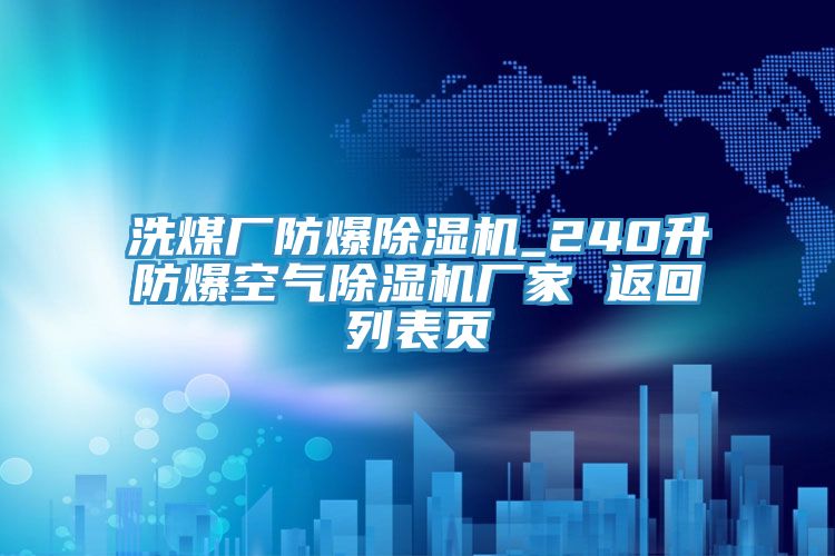 洗煤廠防爆除濕機_240升防爆空氣除濕機廠家 返回列表頁