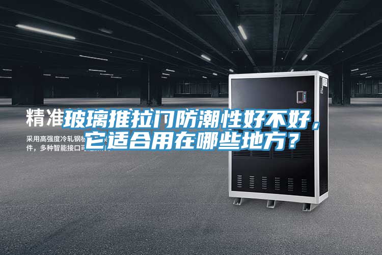 玻璃推拉門防潮性好不好，它適合用在哪些地方？