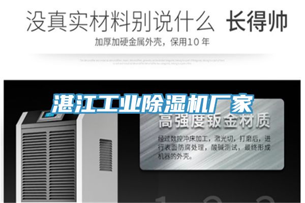 湛江工業除濕機廠家