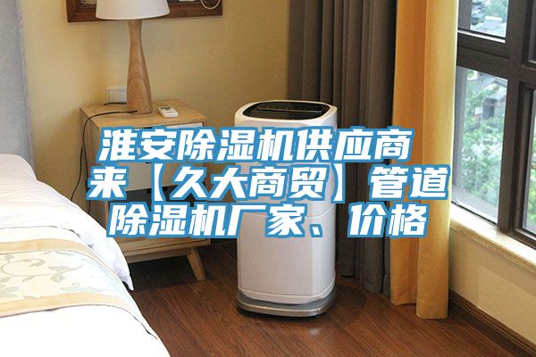 淮安除濕機供應商 來【久大商貿】管道除濕機廠家、價格