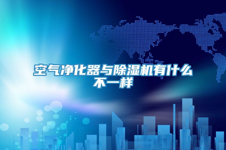 空氣凈化器與除濕機(jī)有什么不一樣