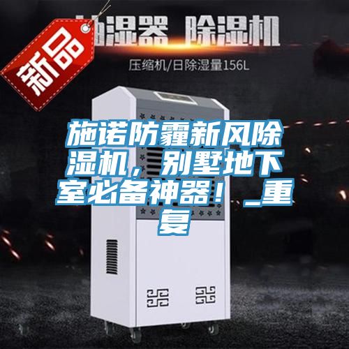 施諾防霾新風除濕機，別墅地下室必備神器！_重復