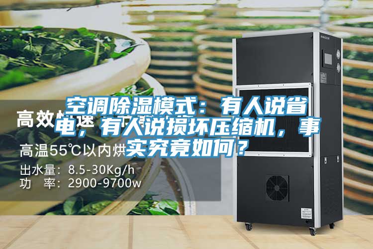 空調除濕模式：有人說省電，有人說損壞壓縮機，事實究竟如何？