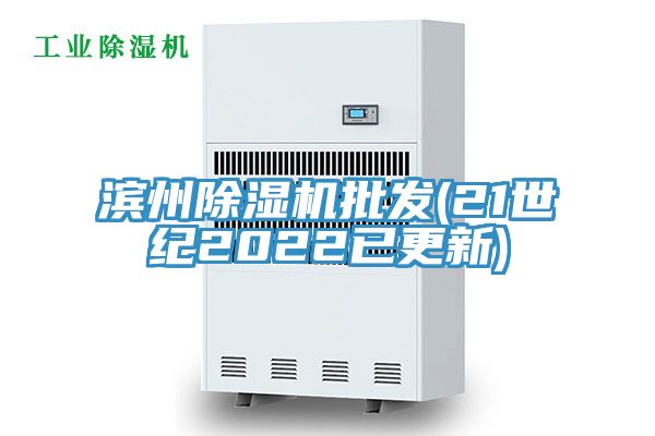 濱州除濕機批發(21世紀2022已更新)