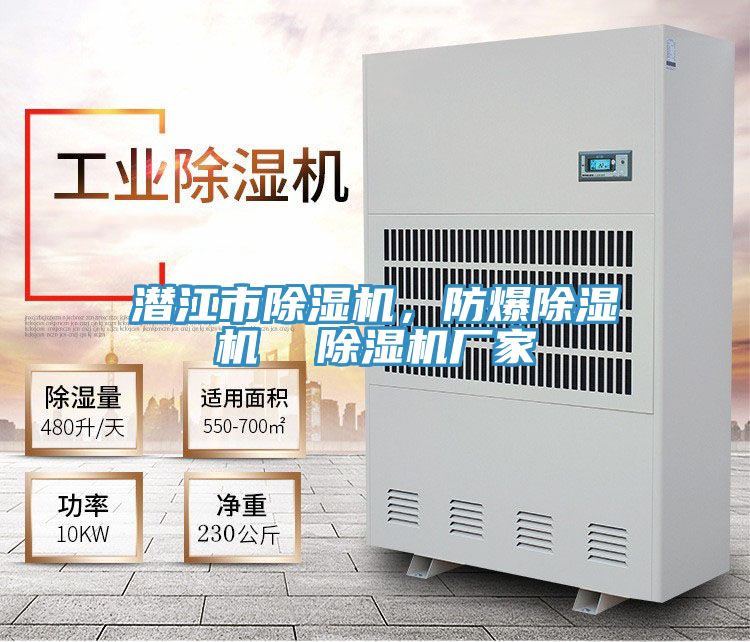 潛江市除濕機(jī)，防爆除濕機(jī)  除濕機(jī)廠家