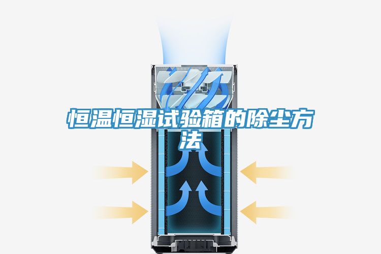 恒溫恒濕試驗箱的除塵方法