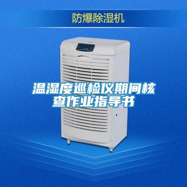 溫濕度巡檢儀期間核查作業指導書