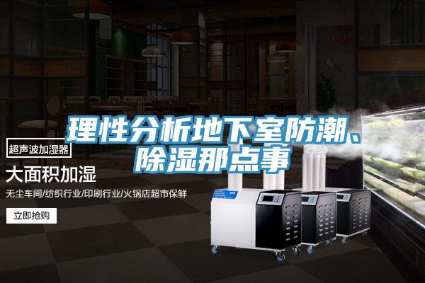理性分析地下室防潮、除濕那點事