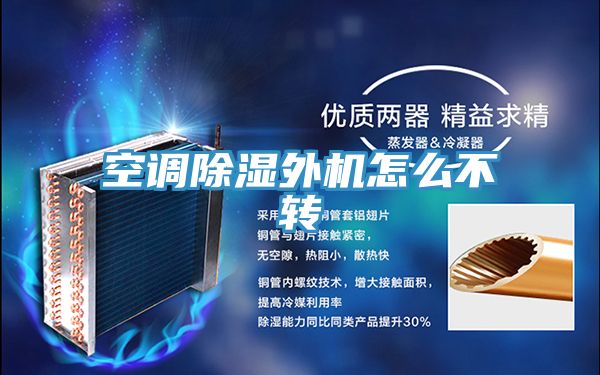 空調(diào)除濕外機怎么不轉(zhuǎn)