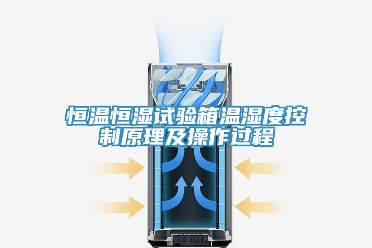 恒溫恒濕試驗(yàn)箱溫濕度控制原理及操作過程