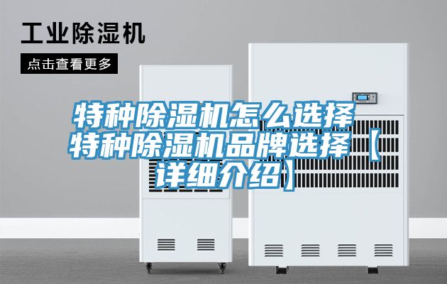 特種除濕機怎么選擇 特種除濕機品牌選擇【詳細介紹】