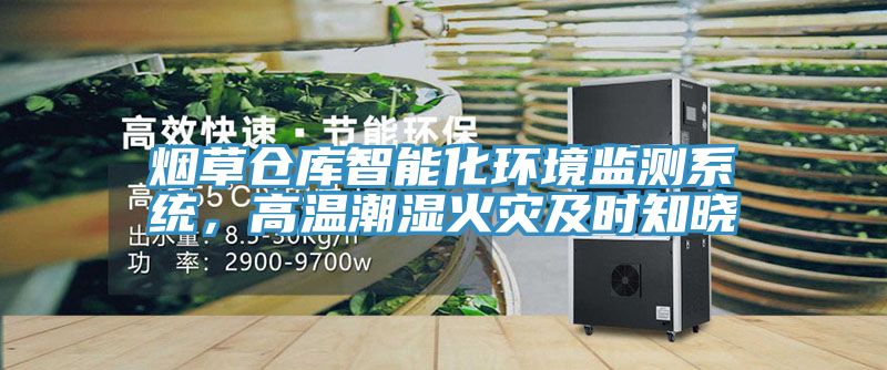 煙草倉庫智能化環境監測系統，高溫潮濕火災及時知曉